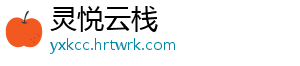 灵悦云栈